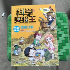 我的第一本科学漫画书·科学实验王升级版26：细胞分裂