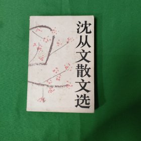 沈从文散文选 1983年人民文学出版社 一版一印 红色文学 怀旧收藏 馆藏品较好 白纸铅印本 封面漂亮