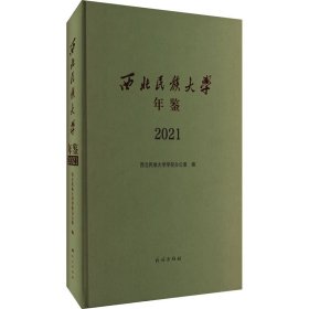 西北民族大学年鉴 2021 9787105171620 西北民族大学办公室 民族出版社