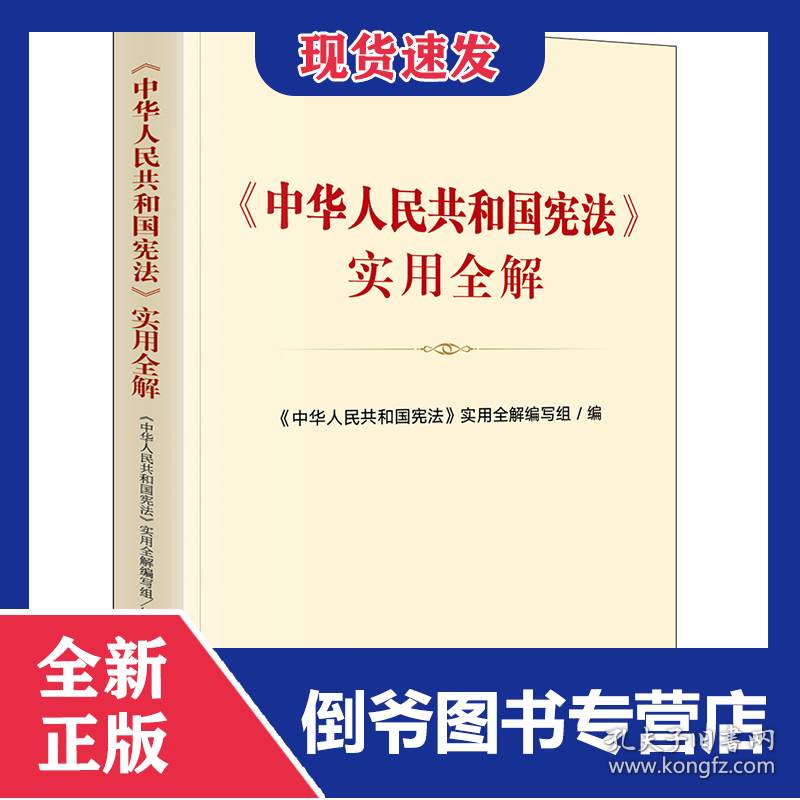 《中华人民共和国宪法》实用全解