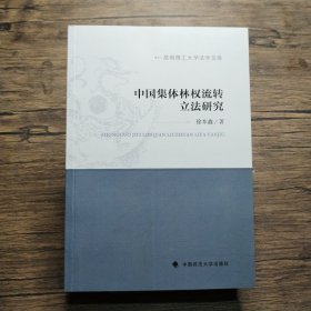 昆明理工大学法学文库：中国集体林权流转立法研究