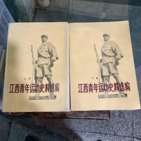 江西青年运动史料选编上下册