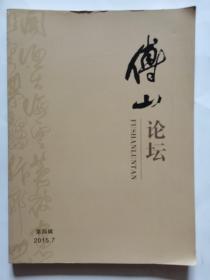 傅山论坛 第四辑 2015.3