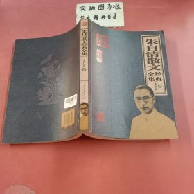 朱自清散文经典全集