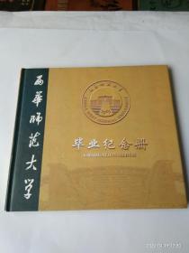 西华师范大学毕业纪念册