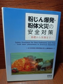 粉じん爆发・粉体火灾の安全对策: 基础から实務まで 粉尘爆发·粉体火灾的安全对策：从基础到实务 qhmdsglm