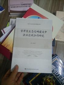 京津冀生态文明建设中企业区域合作研究