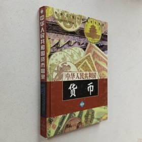 中华人民共和国货币图录