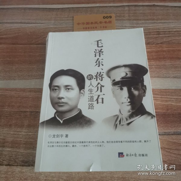 毛泽东、蒋介石的人生道路