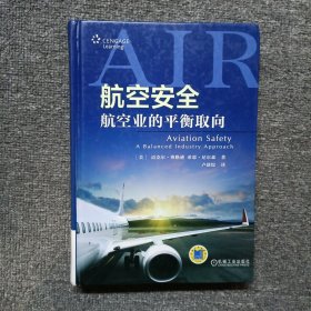 航空安全：航空业的平衡取向