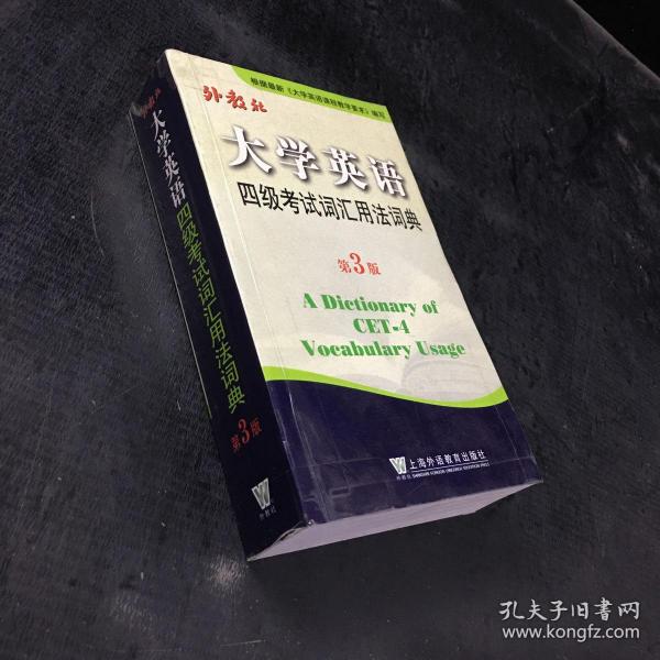 大学英语四级考试词汇用法词典（第3版）