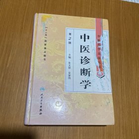 中医药学高级丛书·中医诊断学