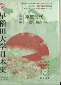 华文全球史069·早稻田大学日本史（卷四）：平安时代