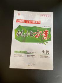 2023版二轮专题复习 优化方案 生物（江苏专用）新教材新高考【未拆封，含配套！】