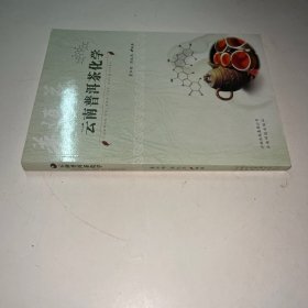 云南普洱茶化学