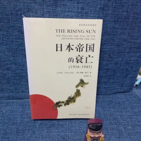 日本帝国的衰亡（上下册）