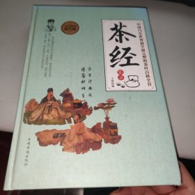 茶经集录 精装