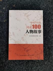 中国共产党河北100年人物故事