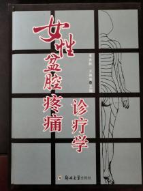 女性盆腔疼痛诊疗学 2006年一版一印 印数仅3000册