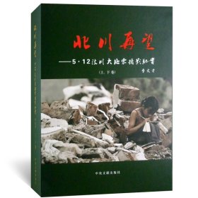 全新正版北川再望:5·汶川大地震摄影纪实9787507332704