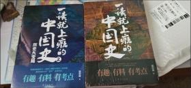【包邮·二手旧书 新华书店正版】一读就上瘾的中国史 1-2册(套装全集)
