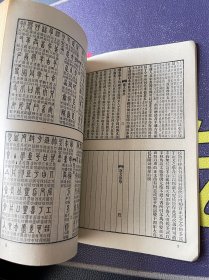 说文解字 附检字（1979年5印）