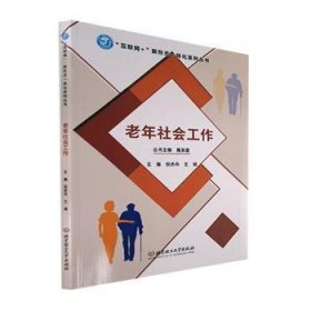 正版现货老年社会工作倪赤丹,王娟9787576306859新华仓库多仓直发
