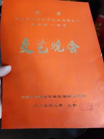 文艺晚会——纪念抗日战争和世界反法西斯战争胜利四十周年