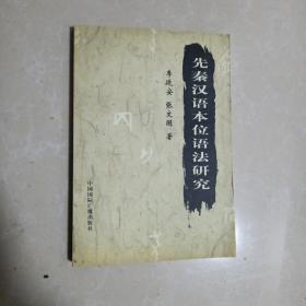 先秦漢語本位語法研究