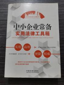 企业实用法律工具箱丛书：中小企业常备实用法律工具箱