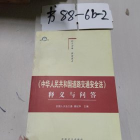 《中华人民共和国道路交通安全法》释义与问答