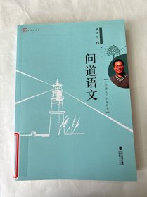 梦山书系·小学语文三剑客丛书：问道语文