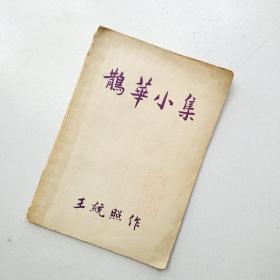 鹊华小集 （王统照作）