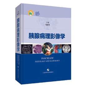 胰腺病理影像學(xué)