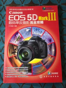 Canon EOS 5D Mark3数码单反摄影完全攻略