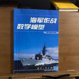 海军作战数学模型