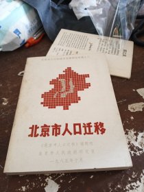 北京市人口迁移