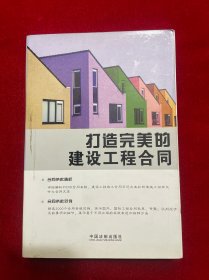 打造完美的建设工程合同