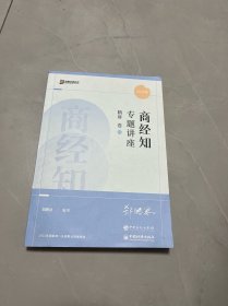 商经知专题讲座精讲卷06
