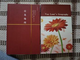 房龙地理 (Von Loon's Geography)