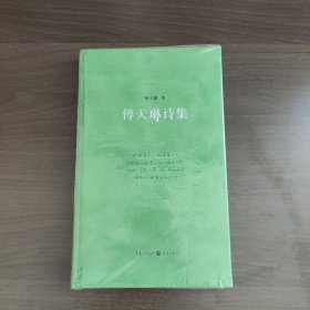 傅天琳诗集 傅天琳著 重庆出版社