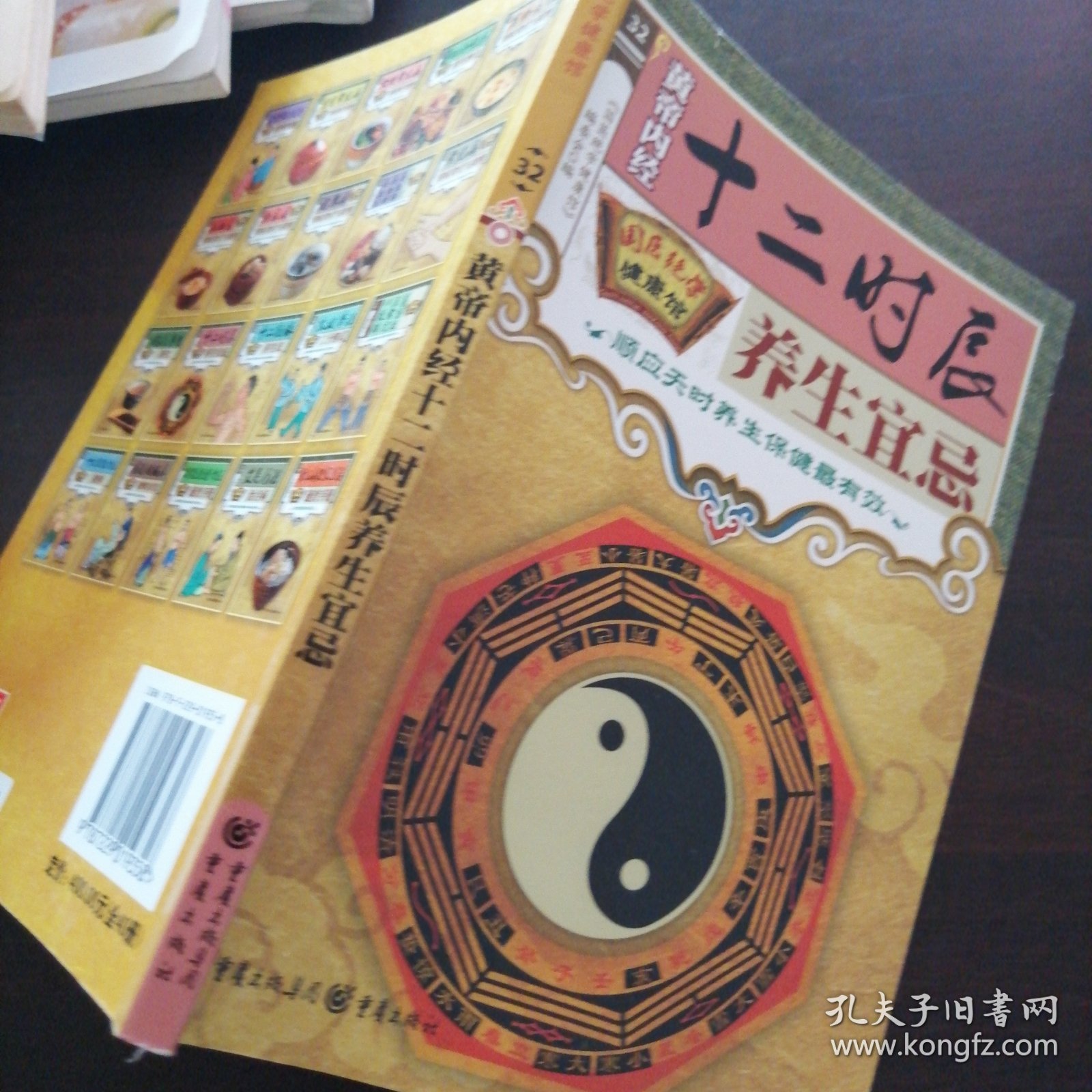 国医绝学健康馆：黄帝内经十二时辰养生宜忌／肩颈腰腿疼按摩自疗法