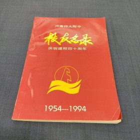 河南师大附中 校友名录 庆祝建校四十周年 1954-1994