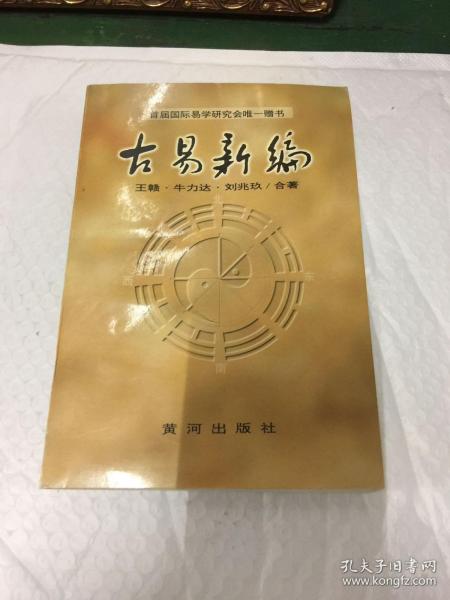 古易新编