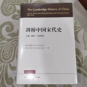 剑桥中国宋代史.上卷：907-1279年