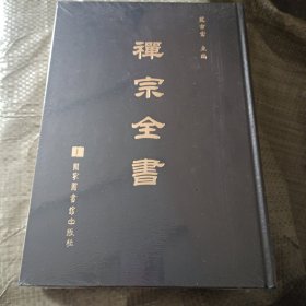 禪宗全書第2册