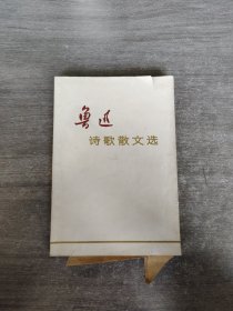 鲁迅诗歌散文选