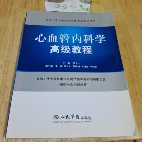 高级卫生专业技术资格考试指导用书：心血管内科学高级教程