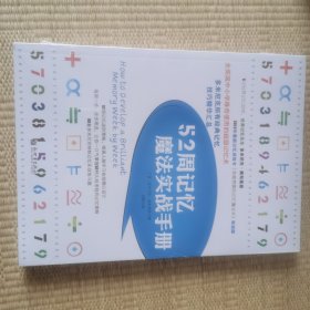 52周记忆魔法实战手册