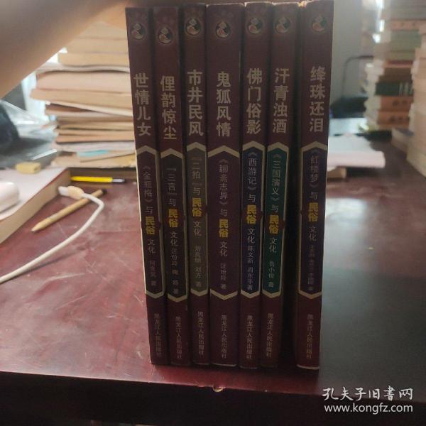 鬼狐风情：《聊斋志异》与民俗文化——中国古典文学名著与民俗文化